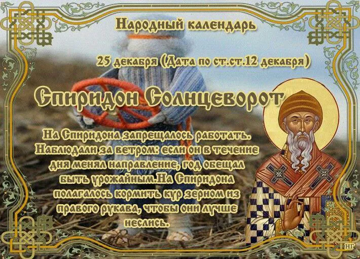 25 декабря православная церковь вспоминает святого Спиридона Тримифунтского, также известного как Спиридон-чудотворец