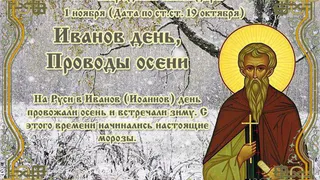 По народному календарю 1 ноября православная церковь празднует дату перенесения мощей преподобного Иоанна Рыльского
