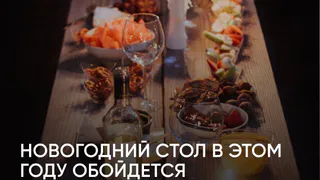 Как подготовиться к Новому году и не разориться: подсчитываем стоимость праздничного стола 