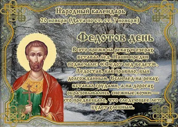 20 ноября православная церковь вспоминает святого мученика Феодота