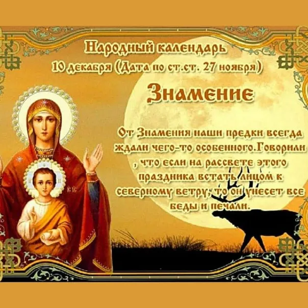 10 декабря православная церковь связывает этот день с иконой Пресвятой Богородицы, именуемой «Знамение»