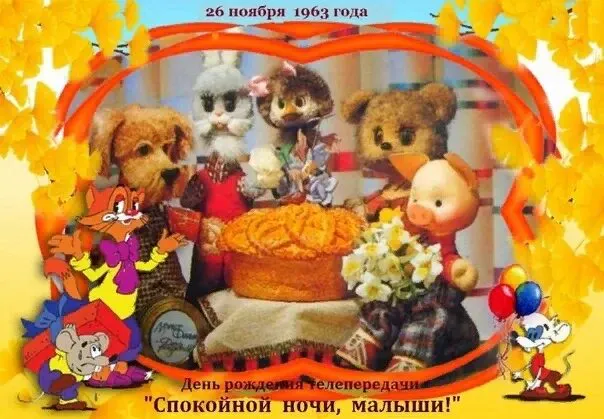 «Спокойной ночи, малыши!» — как создавалась любимая детская передача