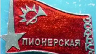 Начинаем день с «Пионерской зорьки» 