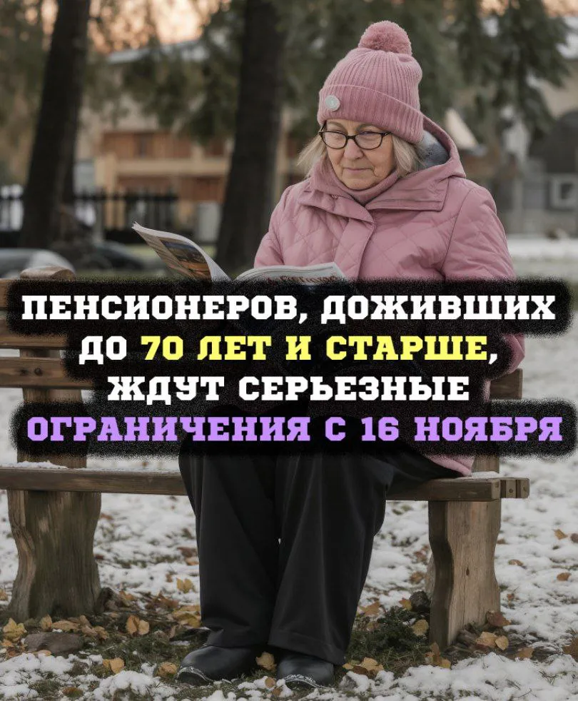 Пенсионеры 70+: новые правила и льготы с 16 ноября