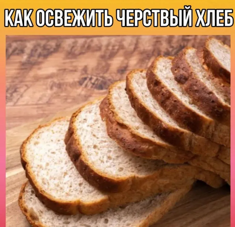 Как освежить черствый хлеб?