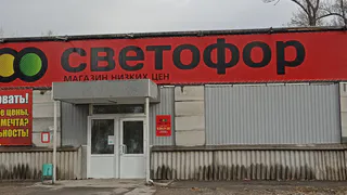 Не берите даже по акции: какие товары из Светофора не прошли проверку качества