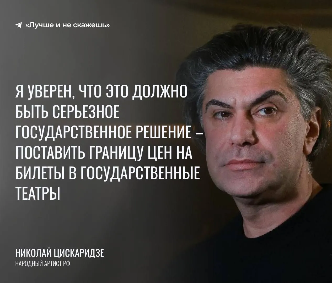 Николай Цискаридзе предложил ограничить цены на билеты в государственные театры