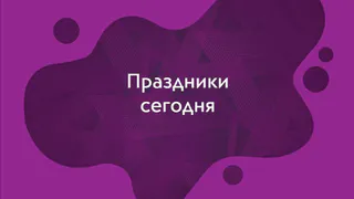Какие праздники отмечают 3 января?