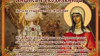 21 декабря православная церковь вспоминает святую Анфису Римскую, которая пострадала за христианскую веру в 5 веке
