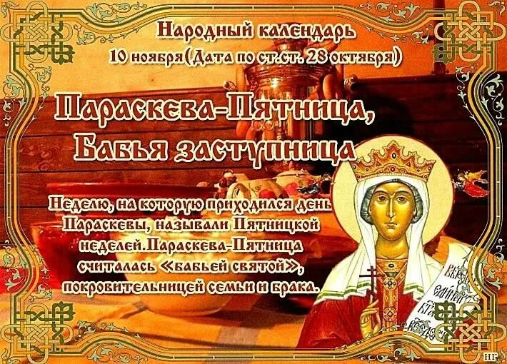 10 ноября отмечается день Параскевы Пятницы, бабьей заступницы