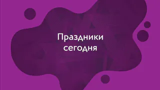 Какие праздники отмечают 2 января?