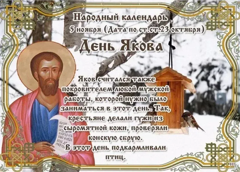 Встречаем день Якова: традиции и обычаи праздника
