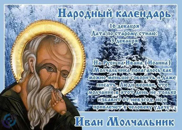 Проведите день в молчании, чтобы обрести красноречие: что за праздник Иван Молчальник?