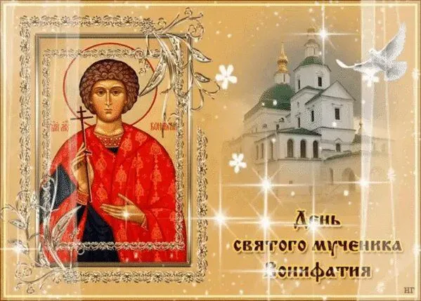 1 января православная церковь вспоминает святого мученика Вонифатия, пострадавшего за Христа