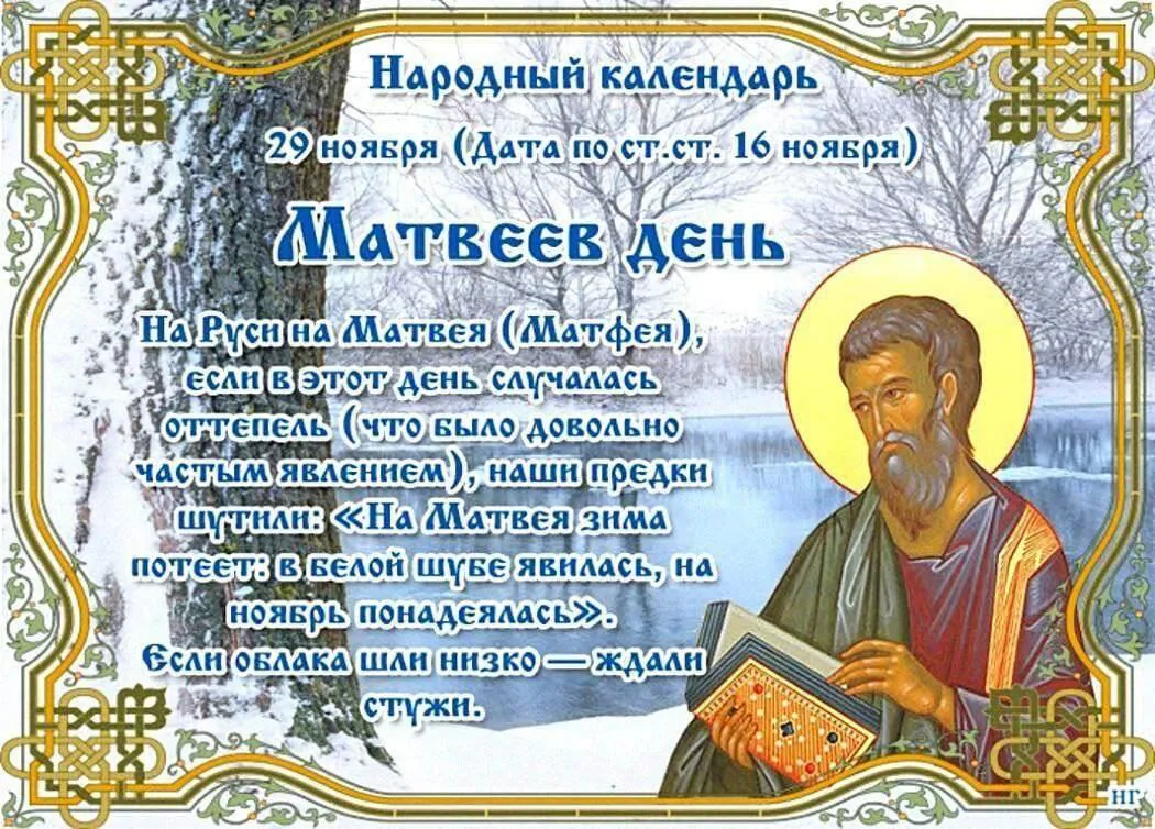 29.11 православная церковь вспоминает Левия Матфея — одного из двенадцати апостолов, ближайших учеников Иисуса Христа