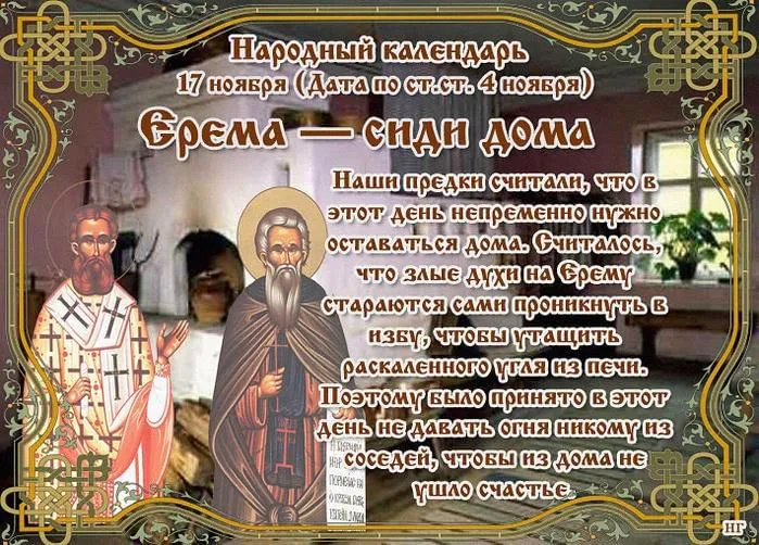 17 ноября православная церковь вспоминает двух священномучеников — Никандра, епископа Мирского, и пресвитера Ермея