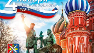 День народного единства - что за праздник такой?