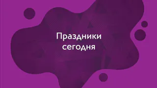 Какие праздники отмечают 6 января?