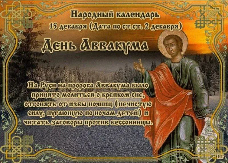 15 декабря православная церковь чтит память пророка Аввакума