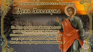 15 декабря православная церковь чтит память пророка Аввакума