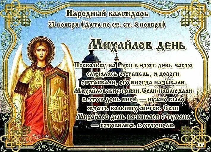 21.11 православная церковь чествует ангелов и архангелов и празднует Собор Архистратига Михаила и прочих небесных сил