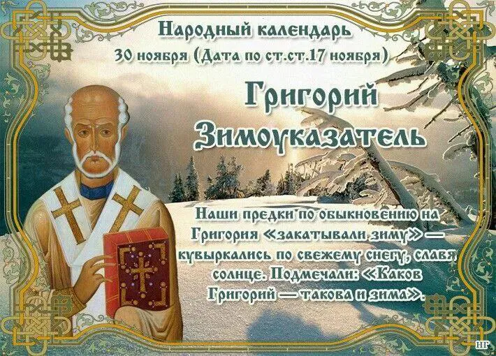 29 ноября православная церковь вспоминает святителя Григория Чудотворца, жившего в третьем веке в Малой Азии