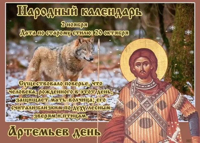 2 ноября - Артемьев день