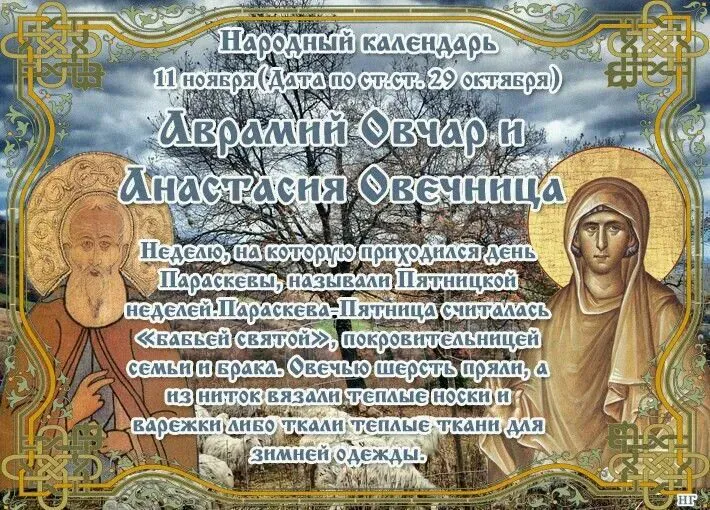 11 ноября православная церковь вспоминает святую преподобную Анастасию Римскую, являющуюся покровительницей овец