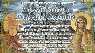 11 ноября православная церковь вспоминает святую преподобную Анастасию Римскую, являющуюся покровительницей овец
