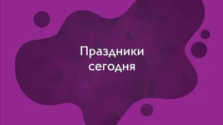 Какие праздники отмечаются 8 января?