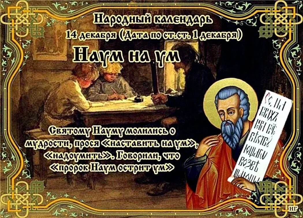 14 декабря православная церковь вспоминает святого пророка Наума, жившего в Галилее