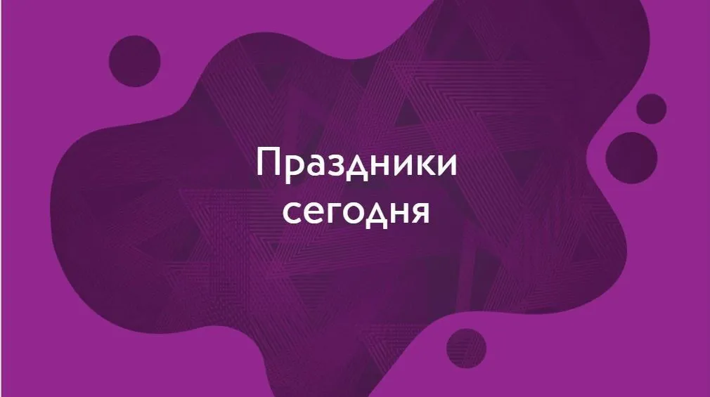 Какие праздники отмечают 4 января?