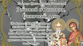 12 ноября православная церковь вспоминает священномученика Зиновия и его сестру — мученицу Зиновию