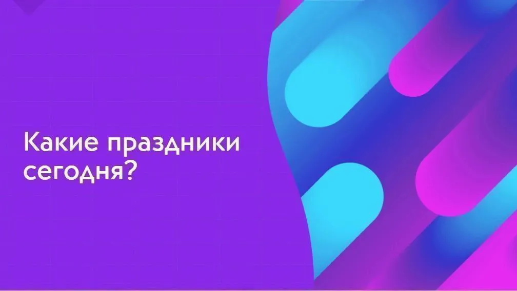 Какие праздники отмечают 9 декабря?