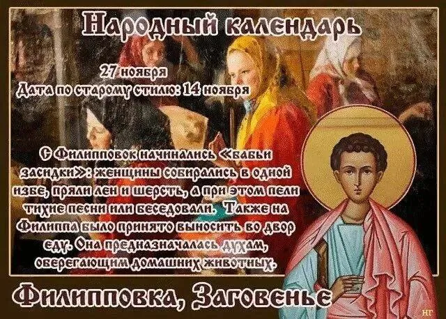 27 ноября православная церковь вспоминает святого Филиппа, одного из двенадцати апостолов — учеников Иисуса Христа