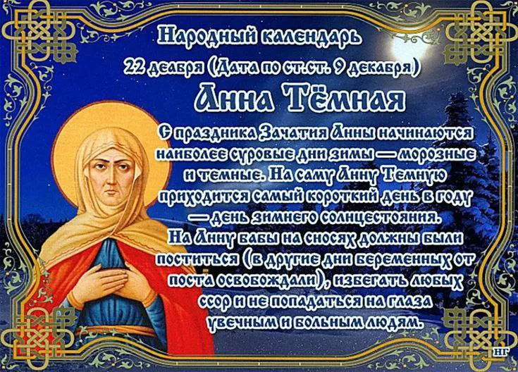 22 декабря православная церковь вспоминает святую Анну — мать Девы Марии